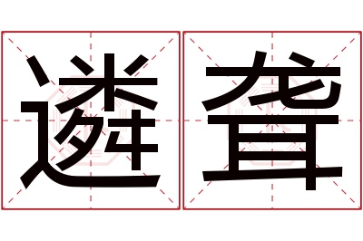 遴聋名字寓意