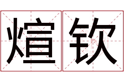 煊钦名字寓意 煊钦名字寓意