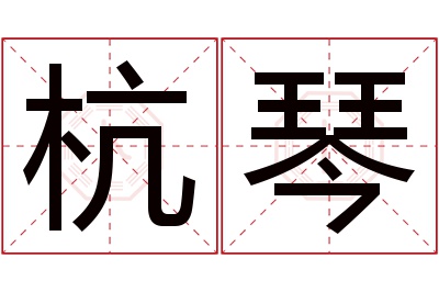 杭琴名字寓意