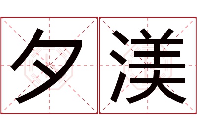 夕渼名字寓意 夕渼名字寓意