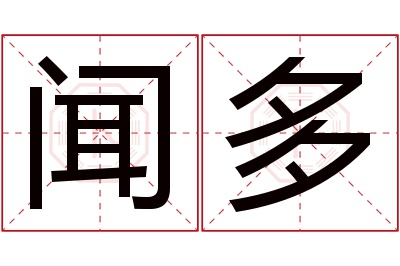 闻多名字寓意 闻多名字寓意