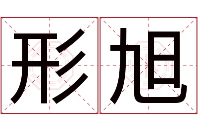 形旭名字寓意