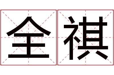 全祺名字寓意