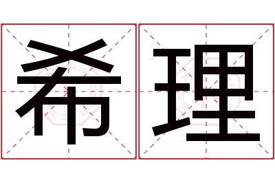 希理名字寓意 希理名字寓意