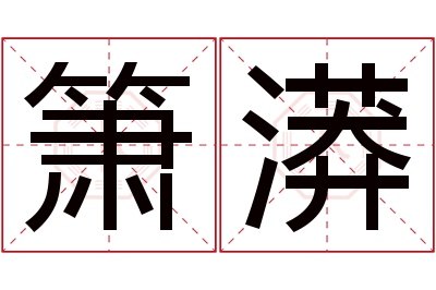 箫漭名字寓意 箫漭名字寓意