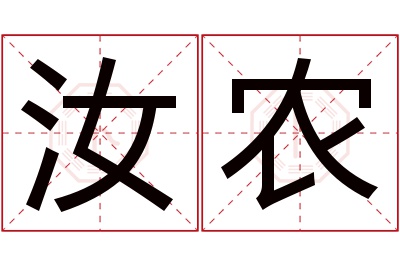 汝农名字寓意