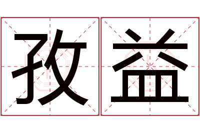 孜益名字寓意