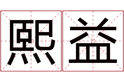 熙益名字寓意 熙益名字寓意