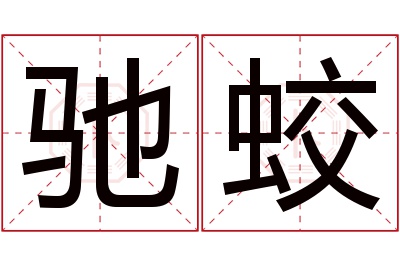 驰蛟名字寓意 驰蛟名字寓意
