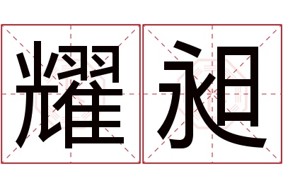 耀昶名字寓意