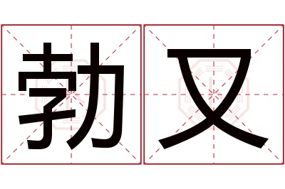 勃又名字寓意