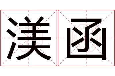 渼函名字寓意 渼函名字寓意