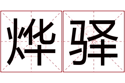 烨驿名字寓意