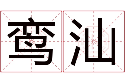 鸾汕名字寓意 鸾汕名字寓意