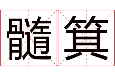 髓箕名字寓意