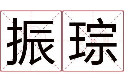 振琮名字寓意