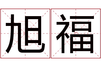 旭福名字寓意