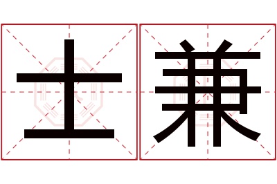 士兼名字寓意