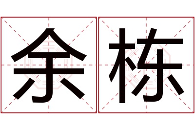 余栋名字寓意 余栋名字寓意