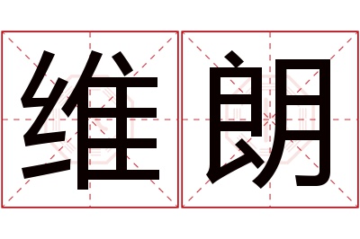 维朗名字寓意