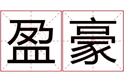 盈豪名字寓意 盈豪名字寓意