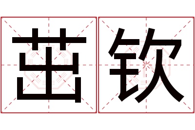 茁钦名字寓意 茁钦名字寓意