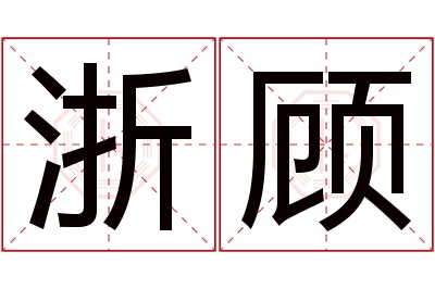 浙顾名字寓意