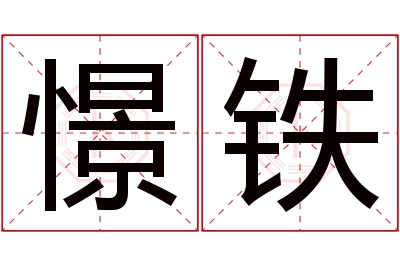 憬铁名字寓意 憬铁名字寓意