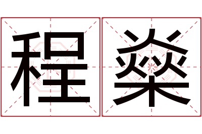 程燊名字寓意 程燊名字寓意