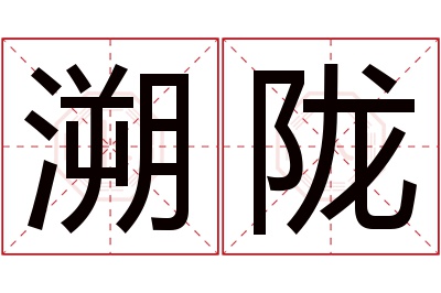 溯陇名字寓意 溯陇名字寓意
