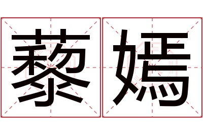 藜嫣名字寓意