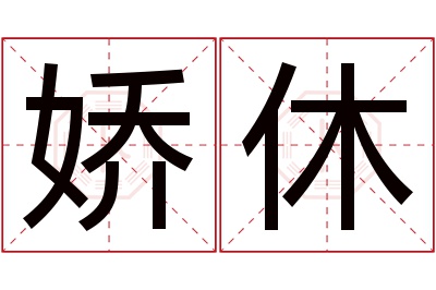 娇休名字寓意 娇休名字寓意