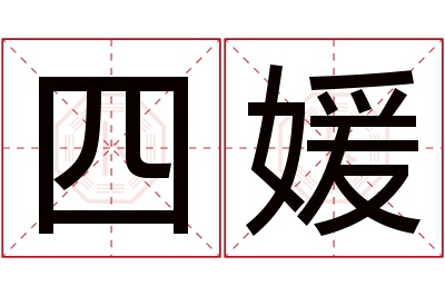 四媛名字寓意