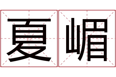 夏嵋名字寓意 夏嵋名字寓意