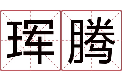 珲腾名字寓意