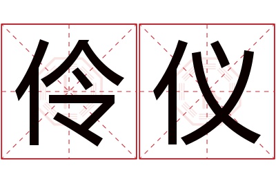 伶仪名字寓意