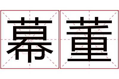 幕董名字寓意