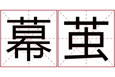 幕茧名字寓意 幕茧名字寓意