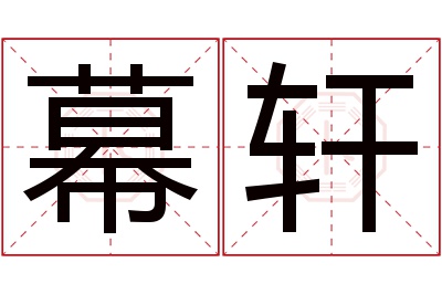 幕轩名字寓意 幕轩名字寓意