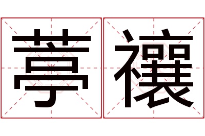 葶禳名字寓意