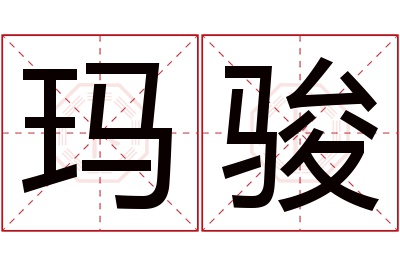 玛骏名字寓意 玛骏名字寓意