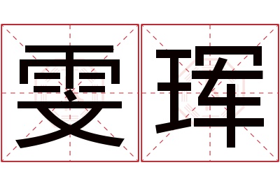 雯珲名字寓意 雯珲名字寓意