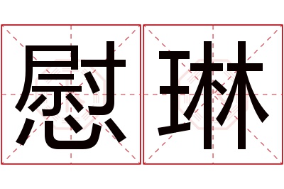 慰琳名字寓意
