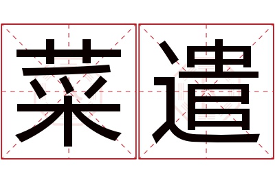 菜遣名字寓意