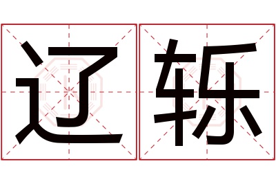 辽轹名字寓意