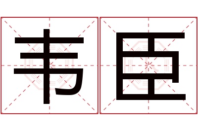 韦臣名字寓意 韦臣名字寓意