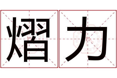 熠力名字寓意 熠力名字寓意
