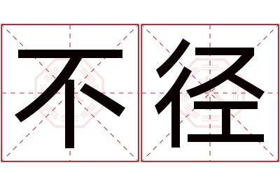 不径名字寓意 不径名字寓意