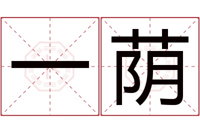 一荫名字寓意 一荫名字寓意