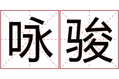 咏骏名字寓意